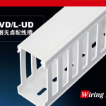 L-VD/L-UD低煙無(wú)鹵配線(xiàn)槽