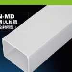 N-MD防滑UL線(xiàn)槽（全封閉型）