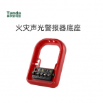 火災(zāi)聲光警報(bào)器底座